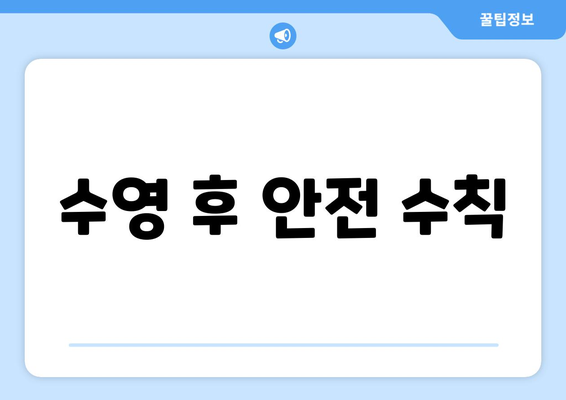 수영 후 안전 수칙