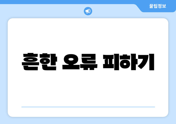 흔한 오류 피하기