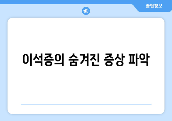 이석증의 숨겨진 증상 파악