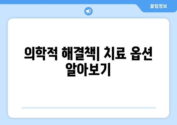 의학적 해결책| 치료 옵션 알아보기