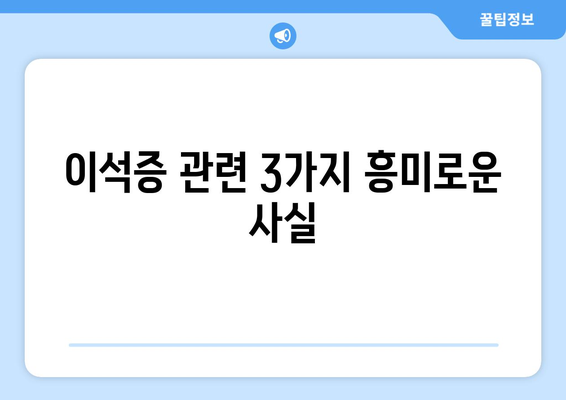 이석증 관련 3가지 흥미로운 사실