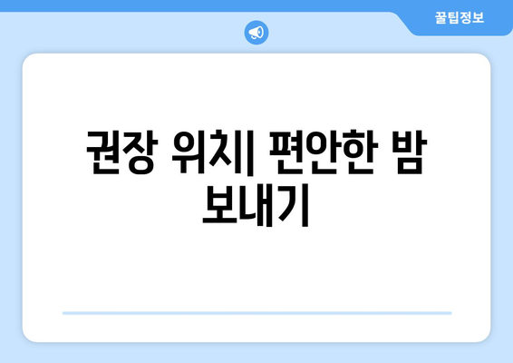 권장 위치| 편안한 밤 보내기