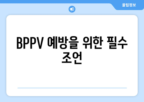 BPPV 예방을 위한 필수 조언