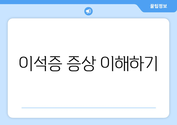 이석증 증상 이해하기