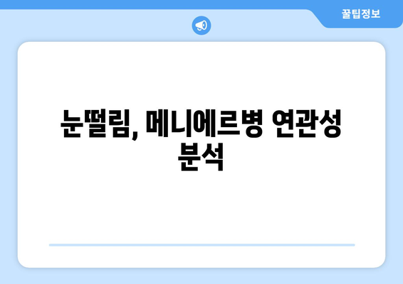 눈떨림, 메니에르병 연관성 분석