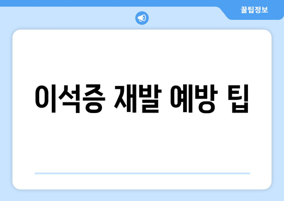 이석증 재발 예방 팁