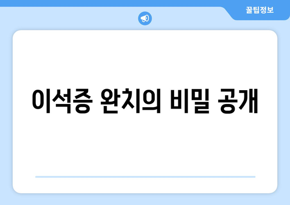 이석증 완치의 비밀 공개