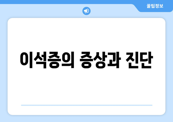 이석증의 증상과 진단