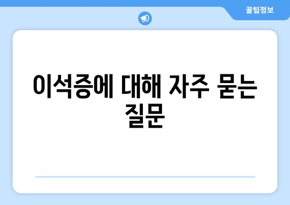 이석증에 대해 자주 묻는 질문