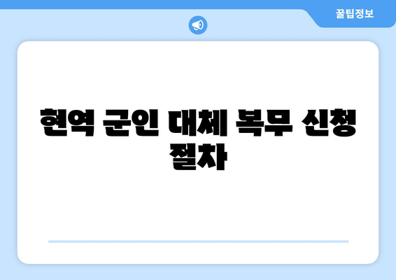 현역 군인 대체 복무 신청 절차