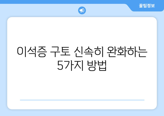 이석증 구토 신속히 완화하는 5가지 방법