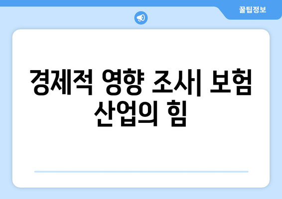 경제적 영향 조사| 보험 산업의 힘