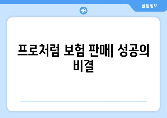 프로처럼 보험 판매| 성공의 비결