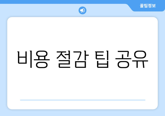 비용 절감 팁 공유