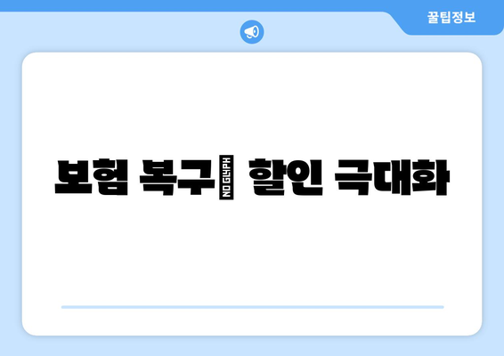 보험 복구| 할인 극대화