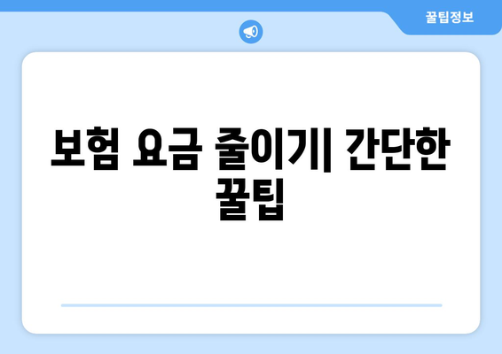 보험 요금 줄이기| 간단한 꿀팁