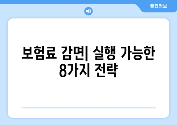 보험료 감면| 실행 가능한 8가지 전략