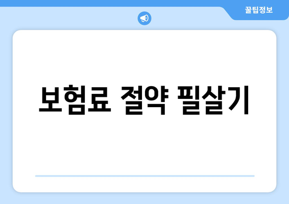 보험료 절약 필살기