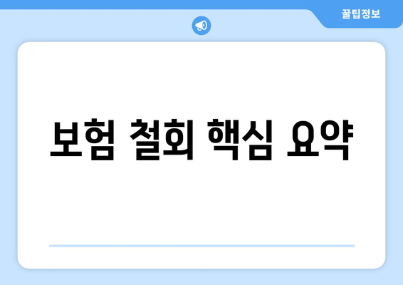 보험 철회 핵심 요약