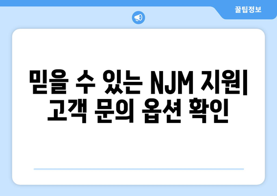 믿을 수 있는 NJM 지원| 고객 문의 옵션 확인