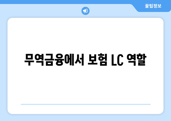 무역금융에서 보험 LC 역할