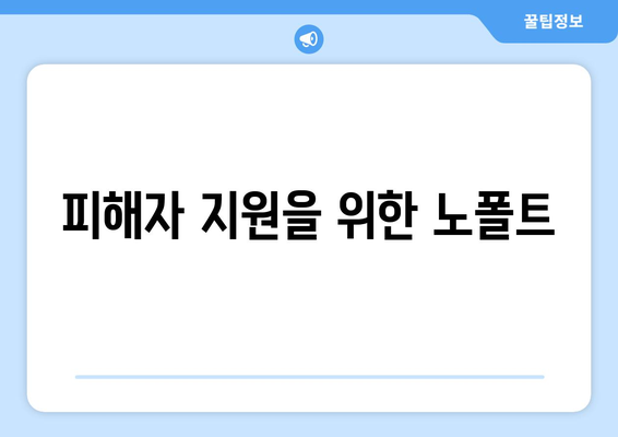 피해자 지원을 위한 노폴트