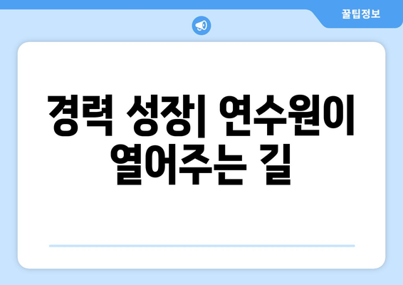 경력 성장| 연수원이 열어주는 길