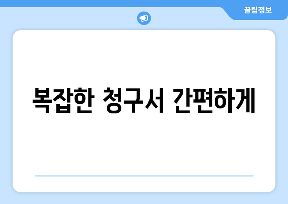 복잡한 청구서 간편하게