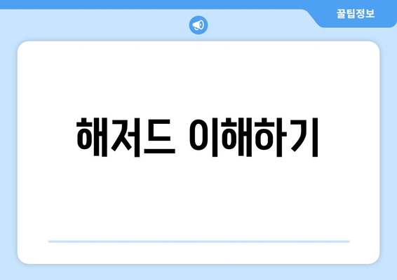 해저드 이해하기