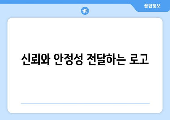 신뢰와 안정성 전달하는 로고