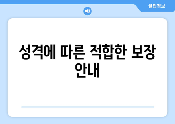 성격에 따른 적합한 보장 안내