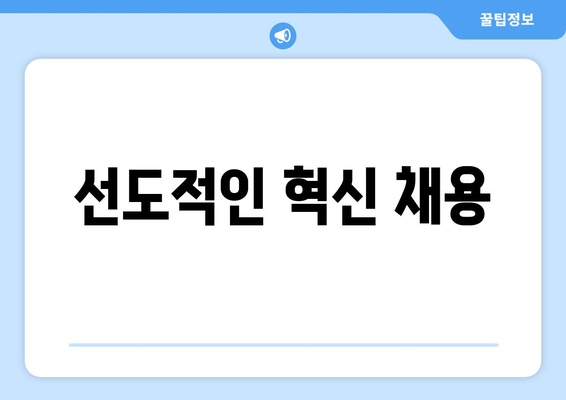 선도적인 혁신 채용