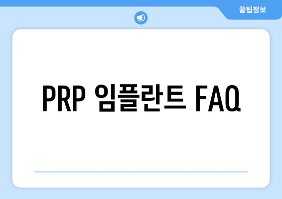 PRP 임플란트 FAQ