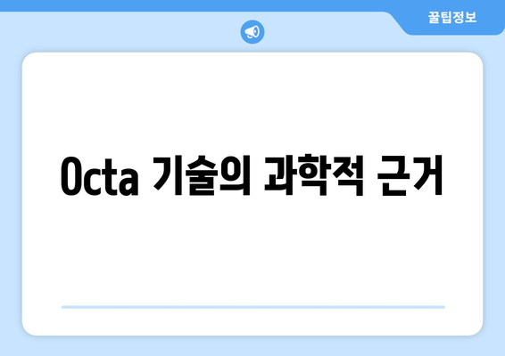 Octa 기술의 과학적 근거