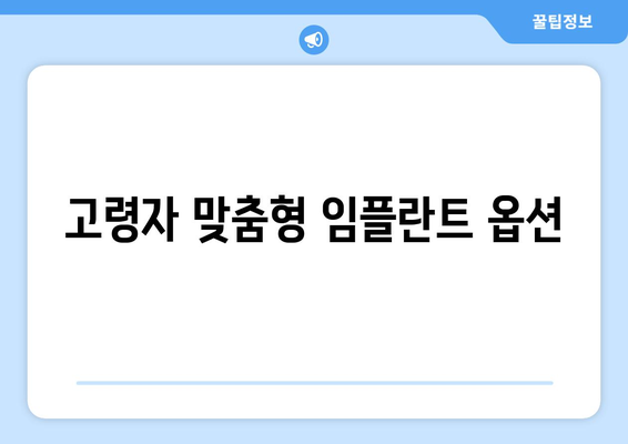 고령자 맞춤형 임플란트 옵션