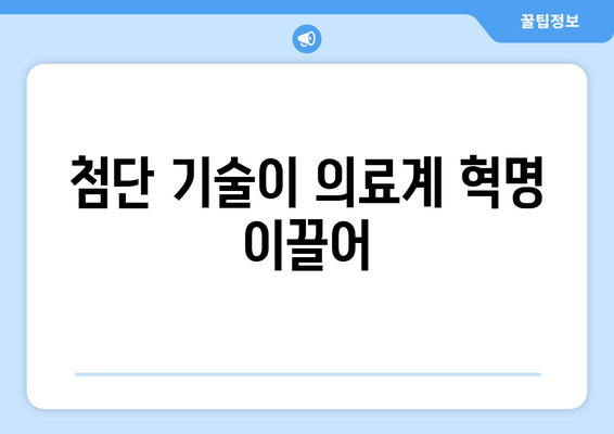 첨단 기술이 의료계 혁명 이끌어