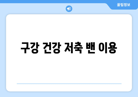 구강 건강 저축 밴 이용