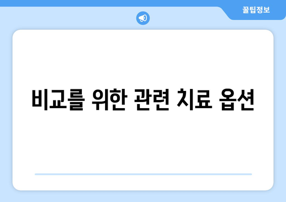 비교를 위한 관련 치료 옵션