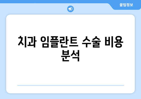 치과 임플란트 수술 비용 분석