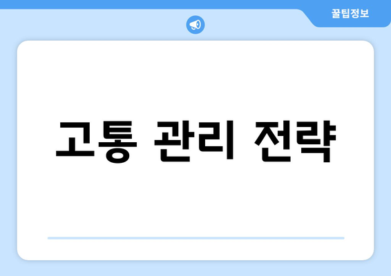 고통 관리 전략