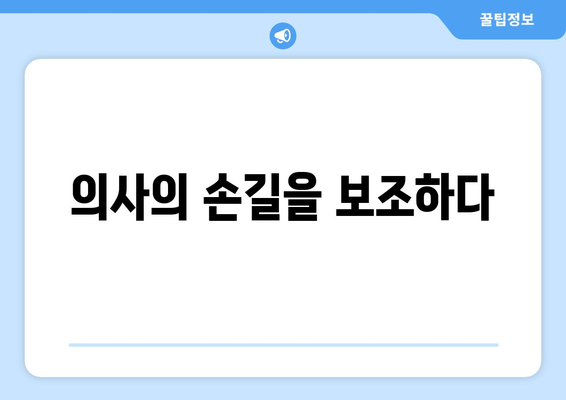 의사의 손길을 보조하다