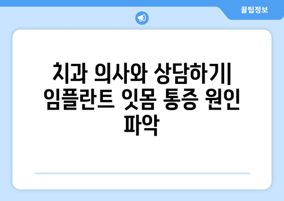 치과 의사와 상담하기| 임플란트 잇몸 통증 원인 파악