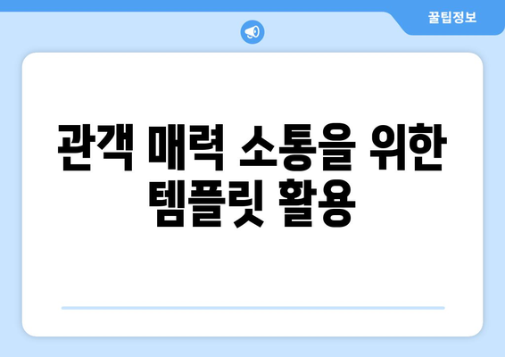 관객 매력 소통을 위한 템플릿 활용