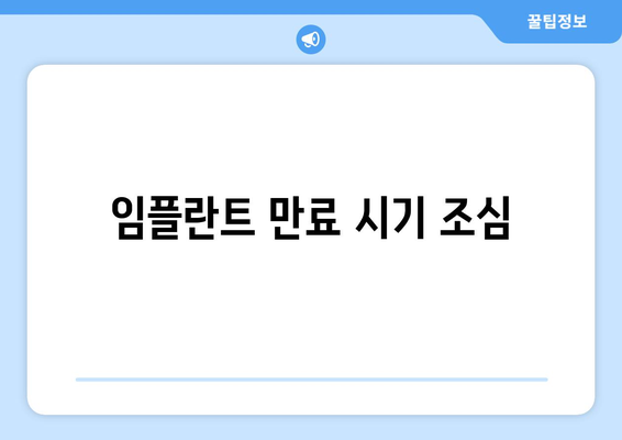 임플란트 만료 시기 조심