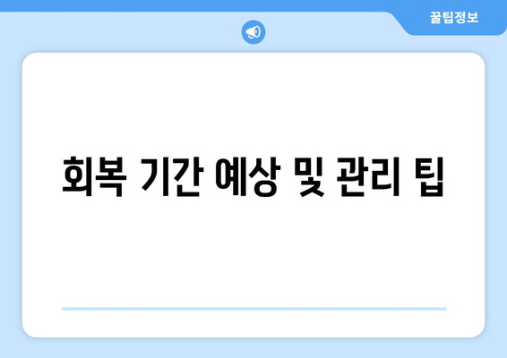 회복 기간 예상 및 관리 팁