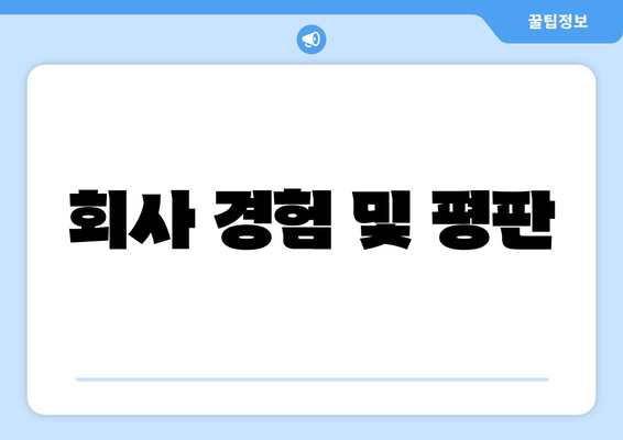 회사 경험 및 평판