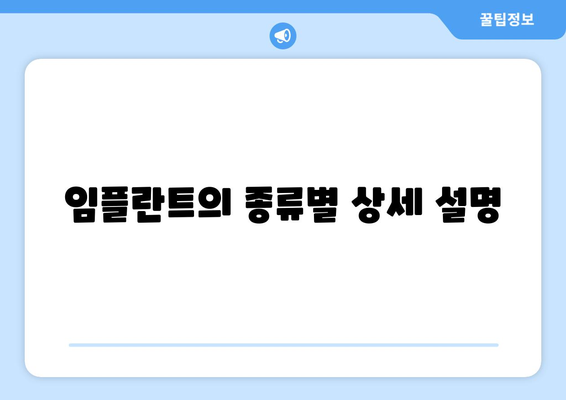 임플란트의 종류별 상세 설명