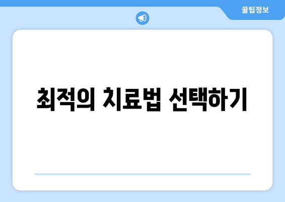 최적의 치료법 선택하기