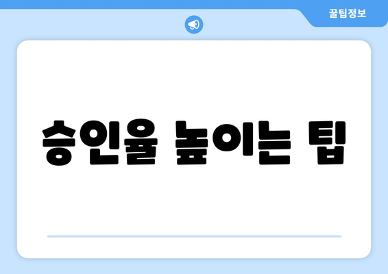 승인율 높이는 팁