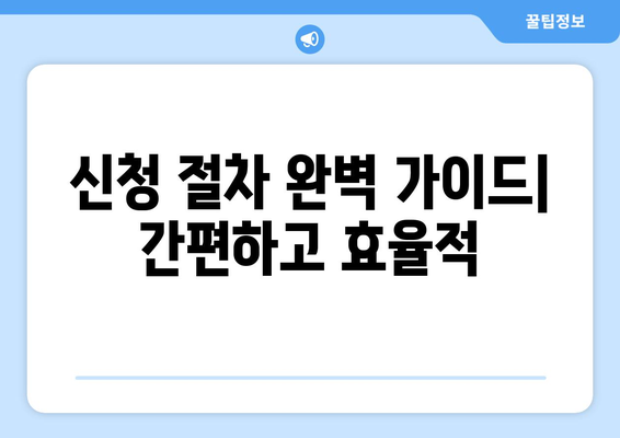 신청 절차 완벽 가이드| 간편하고 효율적